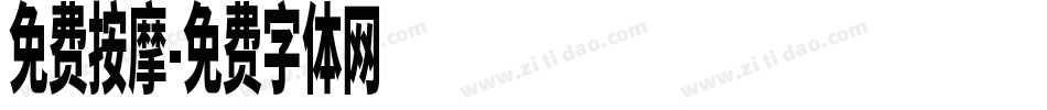 免费按摩字体转换