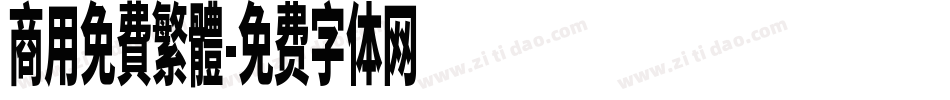商用免費繁體字体转换