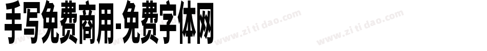 手写免费商用字体转换