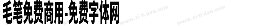 毛笔免费商用字体转换