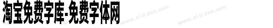 淘宝免费字库字体转换