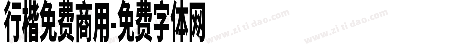 行楷免费商用字体转换