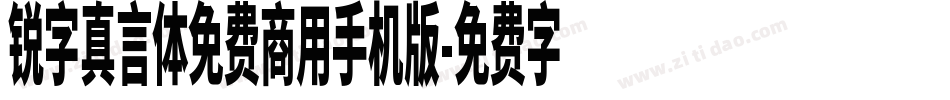 锐字真言体免费商用手机版字体转换