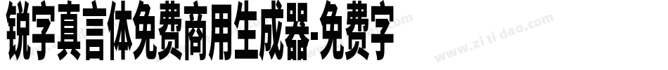 锐字真言体免费商用生成器字体转换