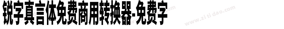 锐字真言体免费商用转换器字体转换