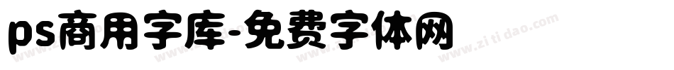 ps商用字库字体转换