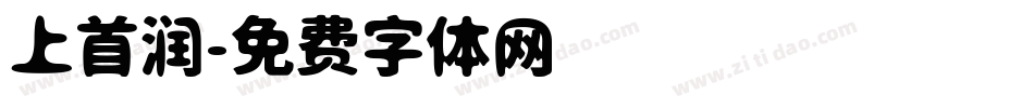 上首润字体转换