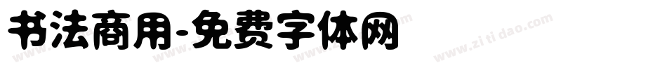书法商用字体转换