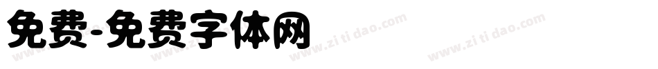 免费字体转换