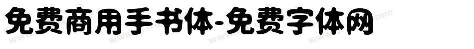 免费商用手书体字体转换