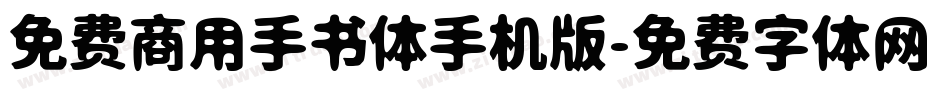 免费商用手书体手机版字体转换