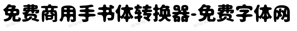免费商用手书体转换器字体转换