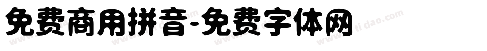 免费商用拼音字体转换