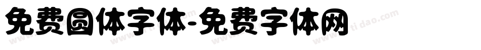 免费圆体字体字体转换