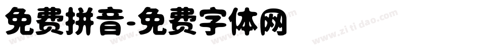 免费拼音字体转换