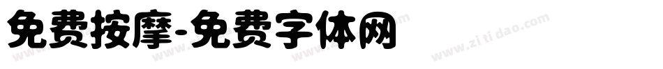 免费按摩字体转换