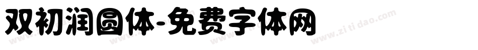 双初润圆体字体转换