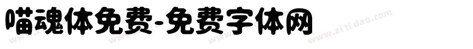 喵魂体免费字体转换