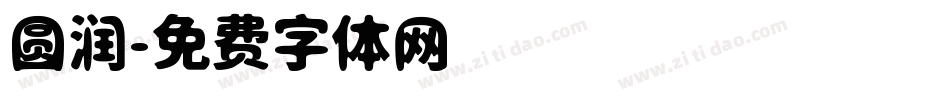 圆润字体转换