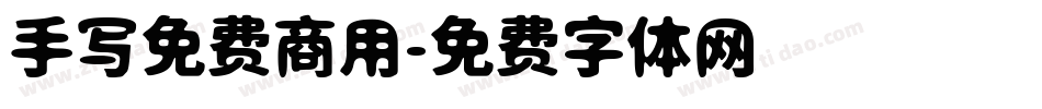 手写免费商用字体转换