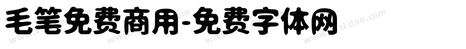 毛笔免费商用字体转换