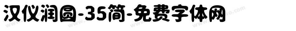 汉仪润圆-35简字体转换