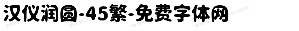 汉仪润圆-45繁字体转换