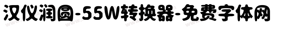 汉仪润圆-55W转换器字体转换