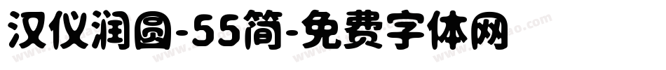 汉仪润圆-55简字体转换