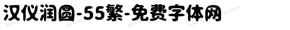 汉仪润圆-55繁字体转换