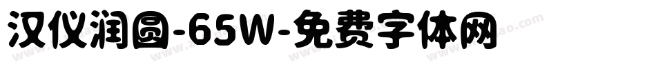 汉仪润圆-65W字体转换