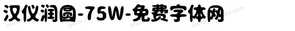 汉仪润圆-75W字体转换