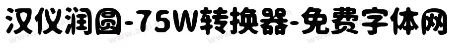 汉仪润圆-75W转换器字体转换