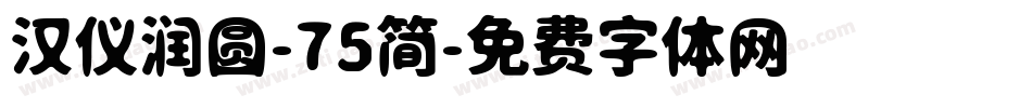 汉仪润圆-75简字体转换