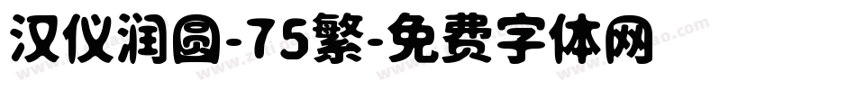 汉仪润圆-75繁字体转换