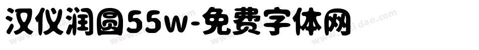 汉仪润圆55w字体转换