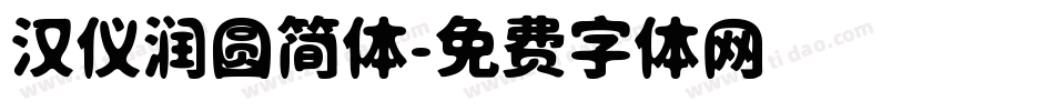 汉仪润圆简体字体转换