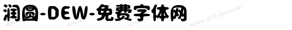 润圆-DEW字体转换