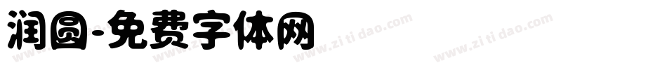 润圆字体转换