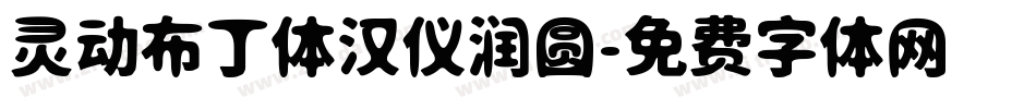 灵动布丁体汉仪润圆字体转换