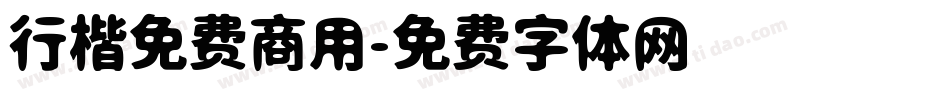 行楷免费商用字体转换