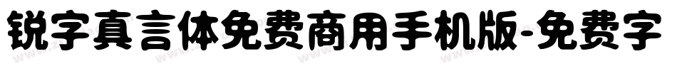 锐字真言体免费商用手机版字体转换