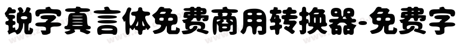 锐字真言体免费商用转换器字体转换
