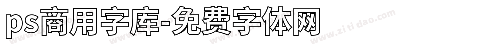 ps商用字库字体转换