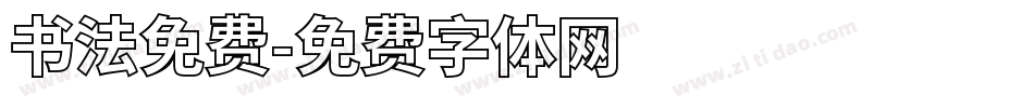 书法免费字体转换