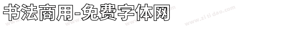 书法商用字体转换