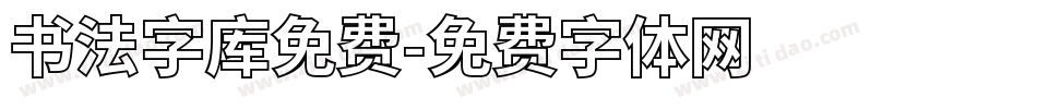 书法字库免费字体转换
