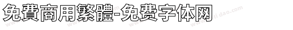 免費商用繁體字体转换