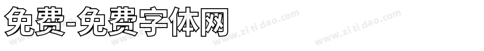 免费字体转换