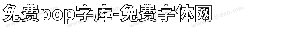 免费pop字库字体转换